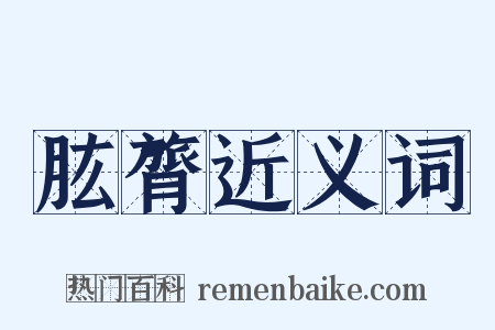 肱膂近义词是什么意思的图片